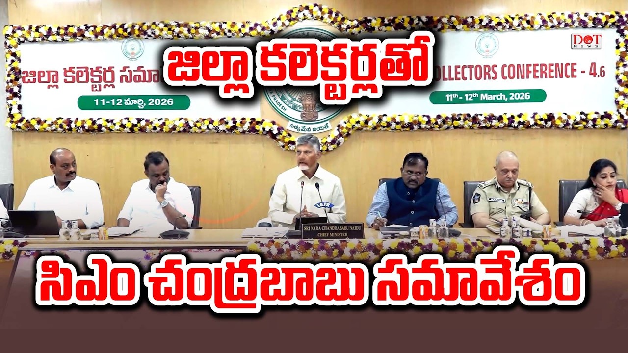జిల్లా కలెక్టర్లతో CM Chandrababu సమావేశం | CM Chandrababu Conference District Collectors | Dot News