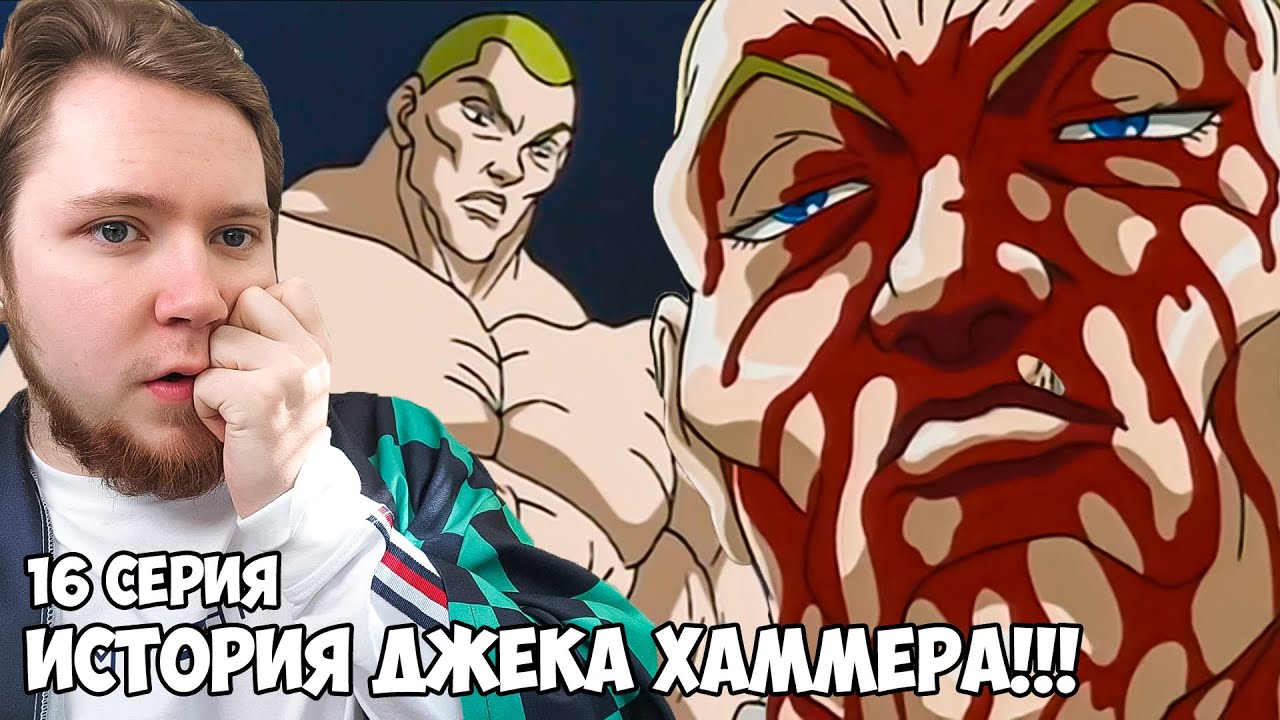 ИСТОРИЯ ДЖЕКА ХАММЕРА!!! БОЕЦ БАКИ 2 СЕЗОН 16 СЕРИЯ / РЕАКЦИЯ НА АНИМЕ