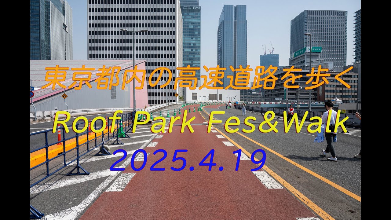 [Tokyo Sky Corridor （KK線） Roof Park Fes & Walk] #KK線 #東京高速道路 #首都高 #銀座 #新橋 #有楽町 #数寄屋橋