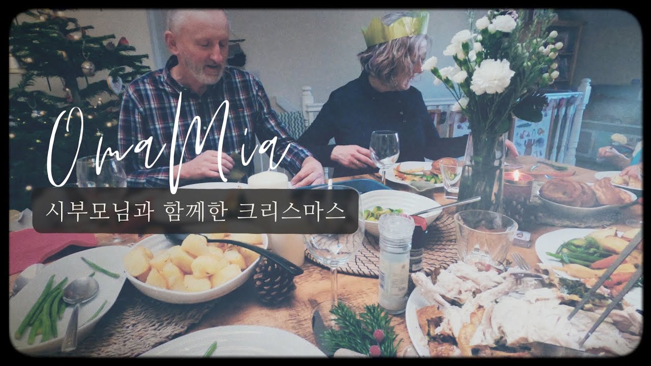 영국 시부모님 모시고 크리스마스 보내다 웃음 터진 이유? | 아이들 크리스마스 선물 개봉 반응 | VLOGMAS