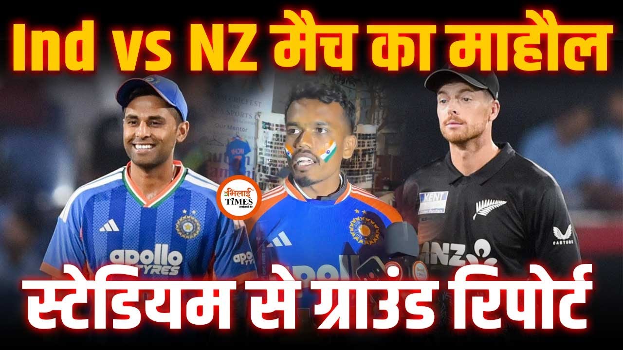 Raipur में India vs NZ Match का रोमांच | Fans Full माहौल में दिखे | Bhopal से भी आए | Labhesh |