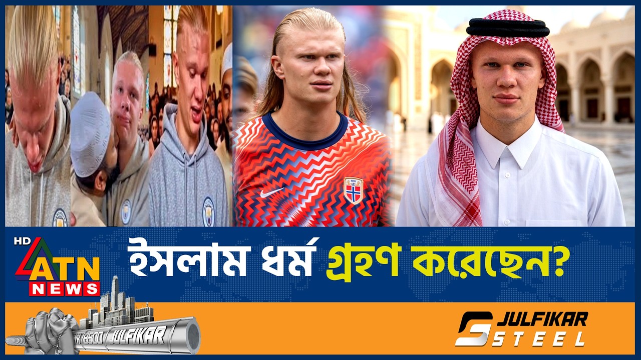ইসলাম ধর্ম গ্রহণ করেছেন আর্লিং হ্যাল্যান্ড? নেপথ্যে কী? | Erling Haaland | Islam Religion | ATN News