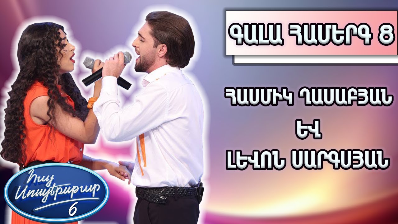 Հայ Սուպերսթար 6/Hay Superstar 6/Հասմիկ Ղասաբյան և Լևոն Սարգսյան/&laquo;Ti amo&raquo;/Umberto Tozzi