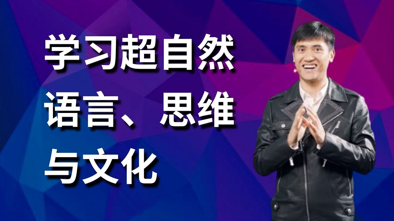 282《超自然国度语言、思维与文化》 林牧师