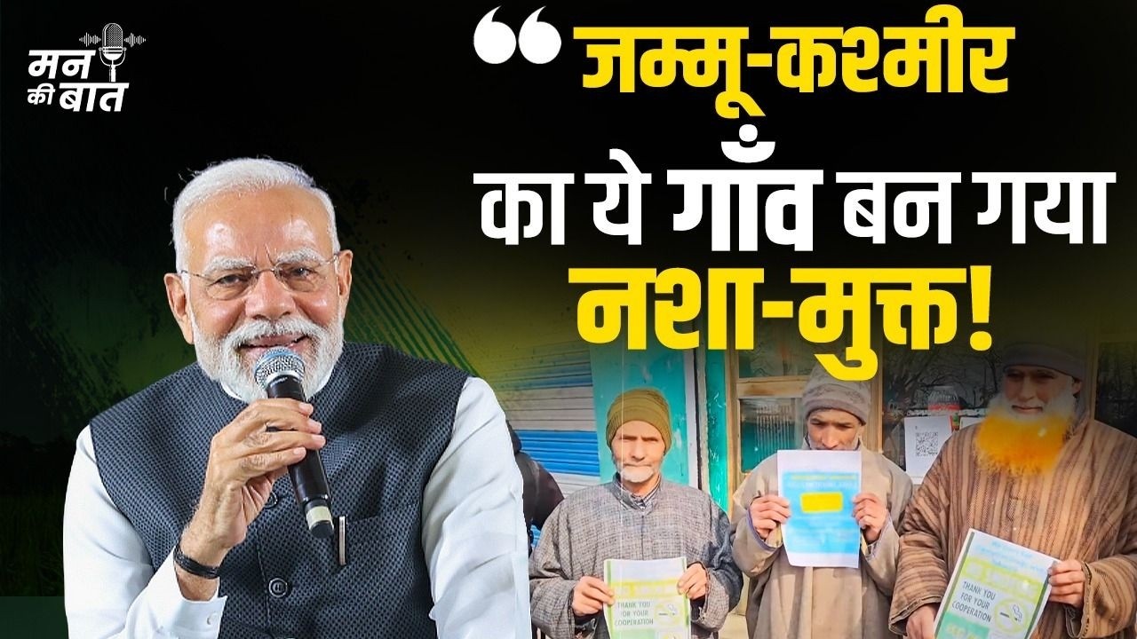 This Jammu and Kashmir village said NO to drugs &ndash; PM Modi shares an inspiring story | #MannKiBaat