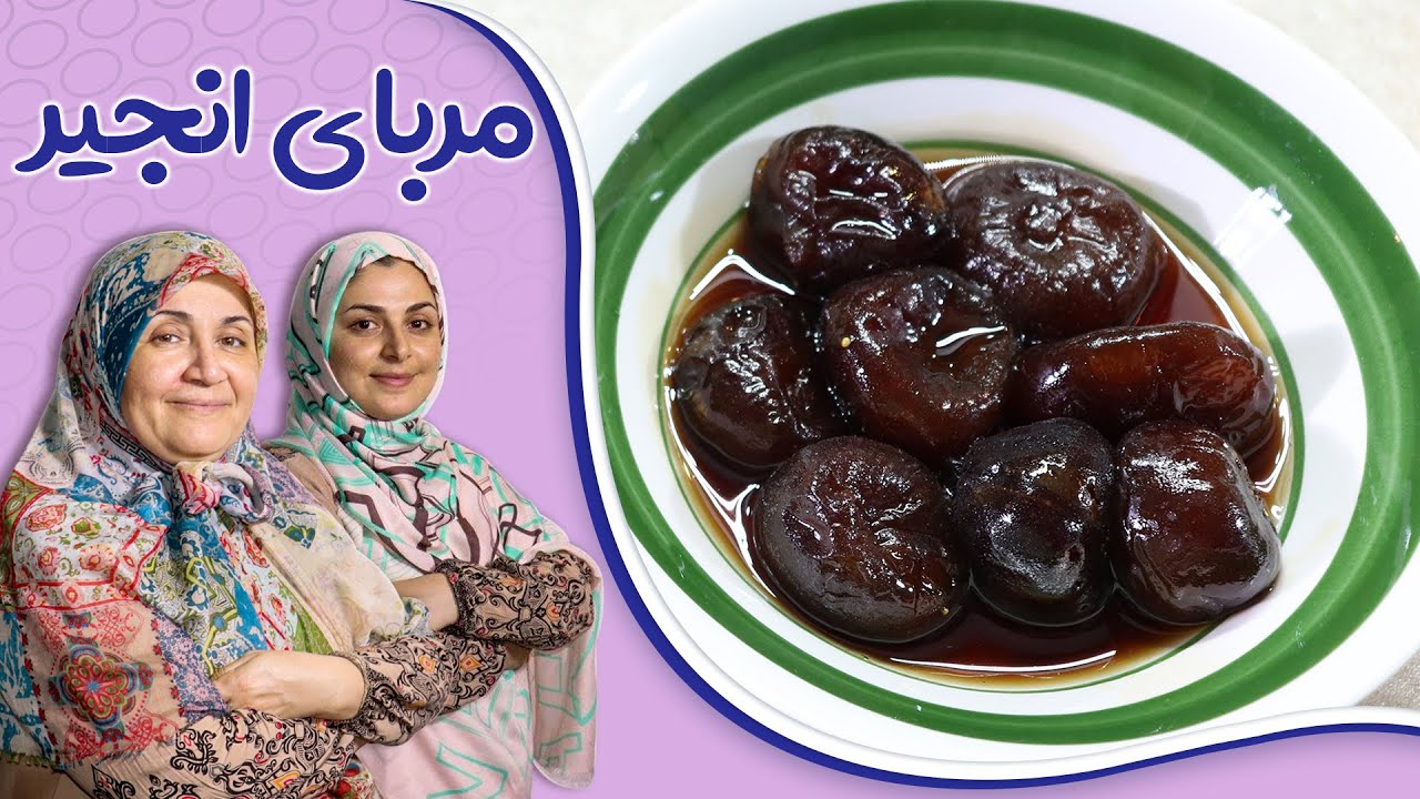 راز های درست کردن مربا انجیر ترد و خوش طعم