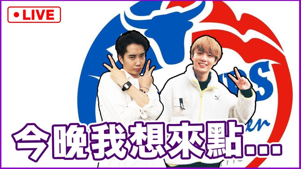 【鬧大學LIVE】 華仔、瑋弟來跟大家聊愛情～到底臭男生能說什麼呢？一邊吃炸雞一邊來談心吧！