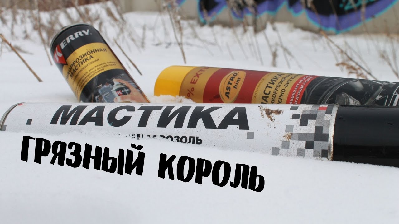 Грязные короли. Часть 2. Dirty Kings. Part 2. Мастика на заливке.