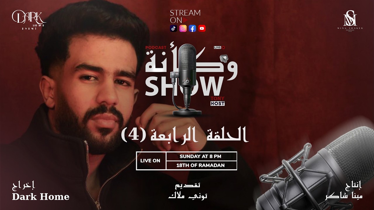 حياة الديجي عامله ازاي؟ (بودكاست وكانة) الحلقه الرابعه....!