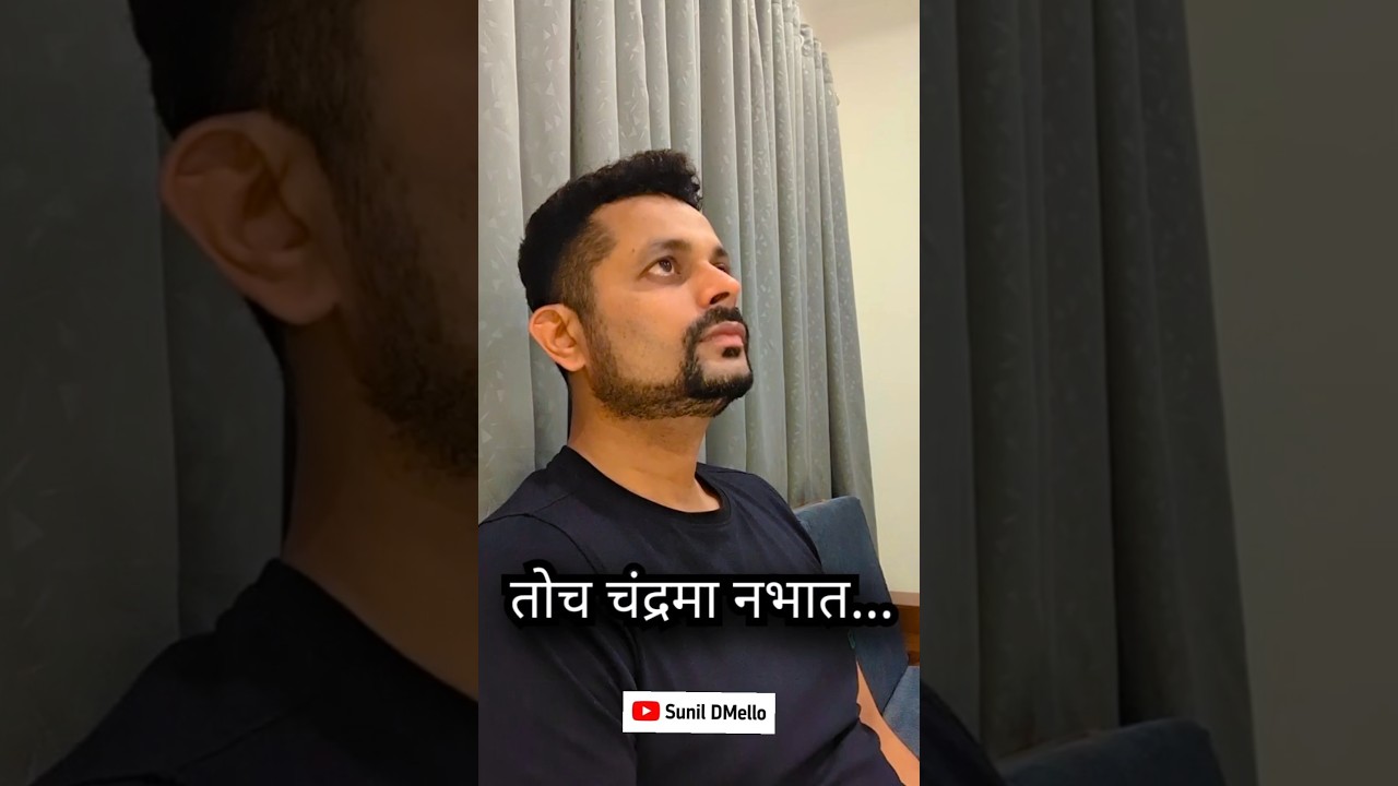 तोच चंद्रमा नभात #babuji #sunildmello#marathisongs #oldmarathisongs #sunildmellosadarikaran