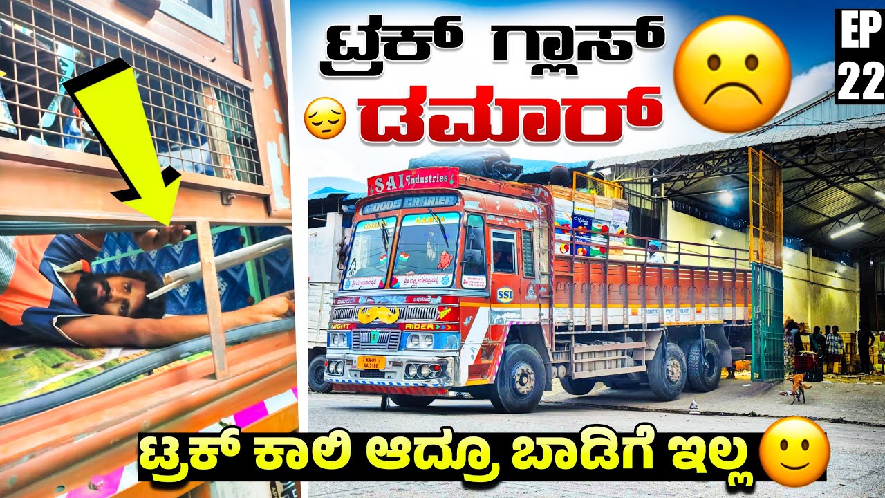 ಟ್ರಕ್ ಗ್ಲಾಸ್ ಡಮಾರ್ 🙄 | ಟ್ರಕ್ ಖಾಲಿ ಆದ್ರೂ ಬಾಡಿಗೆ ಇಲ್ಲ 😬 | Ep-22 | #kannadatruckvlogs | #lorryvlog 