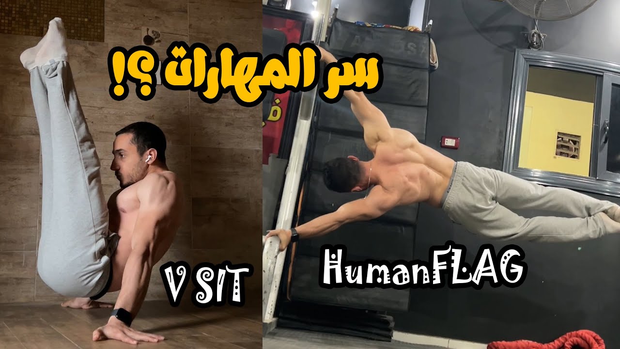 كيف تتعلم مهارات الكاليسثنكس V-SIT