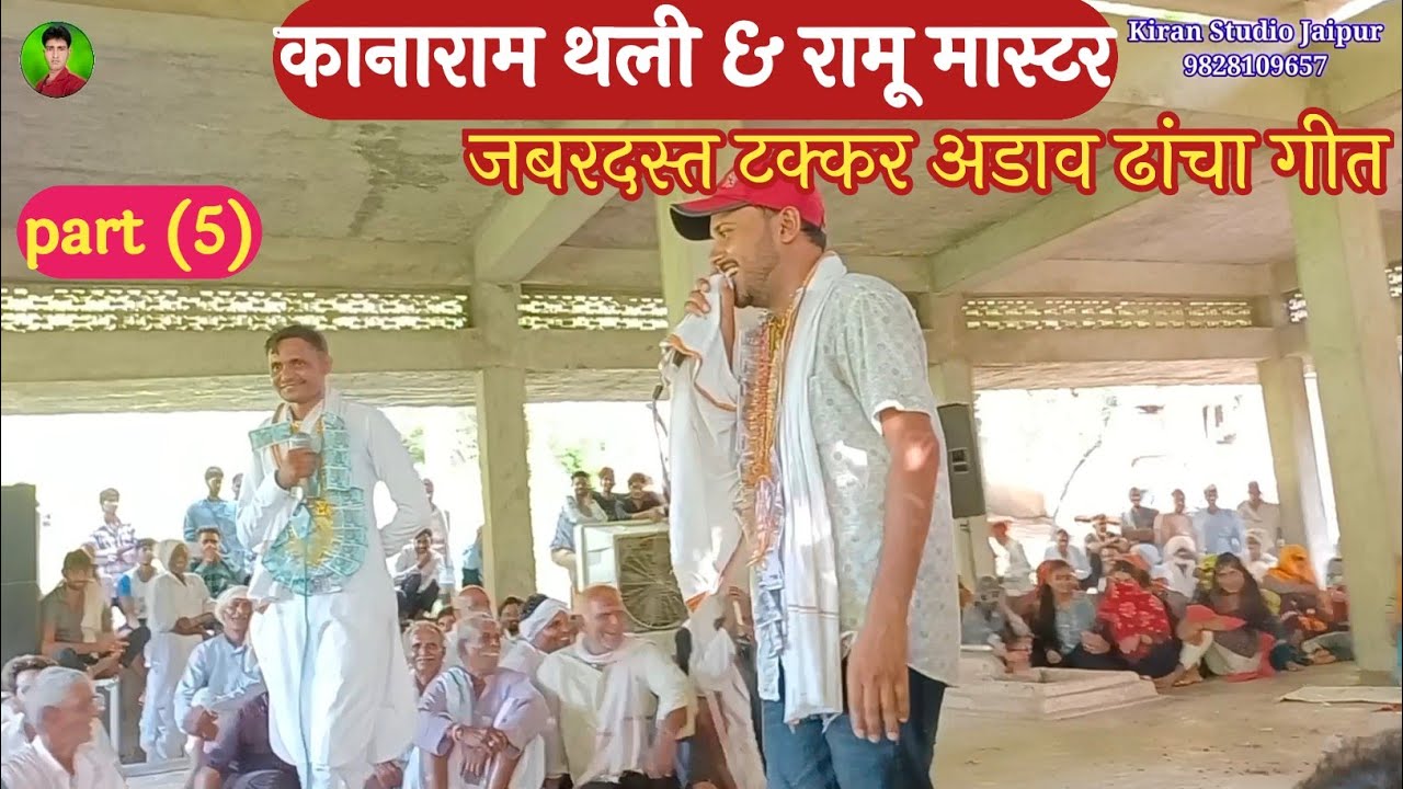 (5) खतरनाक टक्कर कानाराम थली रामू मास्टर के बीच अडाव ढांचा लाइव प्रोग्राम राजगढ़ भुरासिद्ध के नीचे