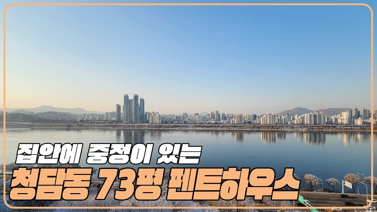 집 안에 중정이 있는 청담동 73평 펜트하우스! 청담동 유일무이