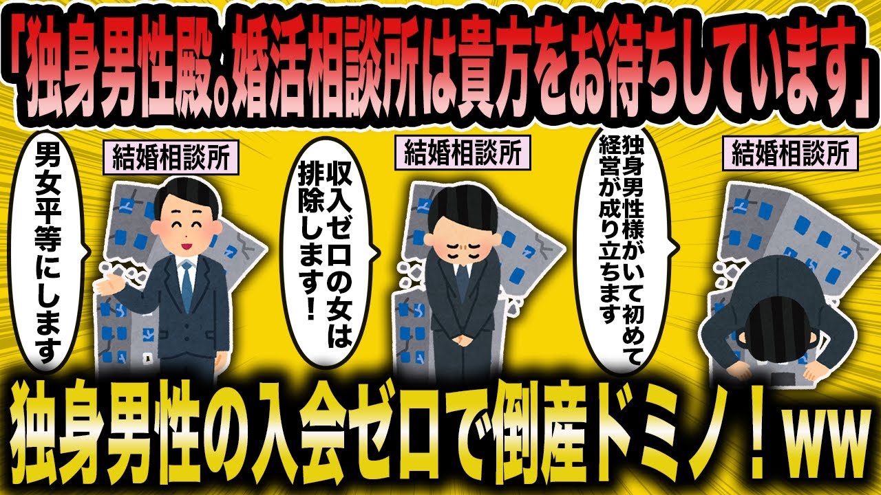 【2ch面白いスレ】独身男性の重要さに気付いたのが遅すぎた結婚相談所に待受ける悲劇【ゆっくり解説】