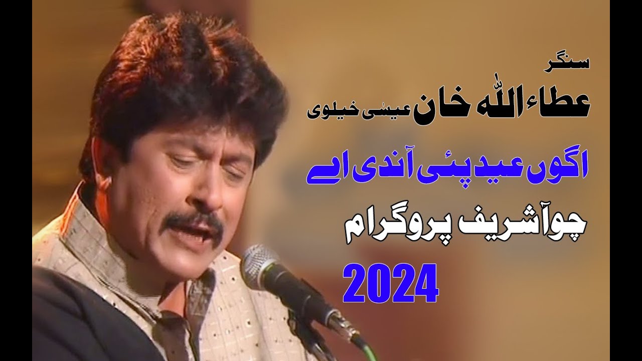 Sade Challe Wala Bhejo | Attaullah Khan Esakhelvi |Choha Program 2024
