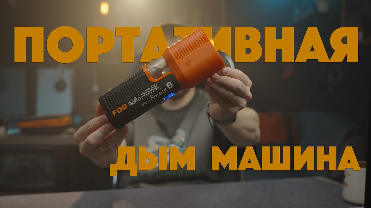 Портативная ДЫМ МАШИНА LensGo Smoke B