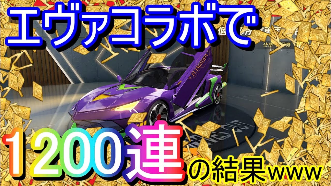 【荒野行動】エヴァコラボガチャ1200連！28万円消えました、、、初号機が欲しかった結果、金券ゴリ減りの大爆死【Knives Out 実況】【エヴァンゲリオン】