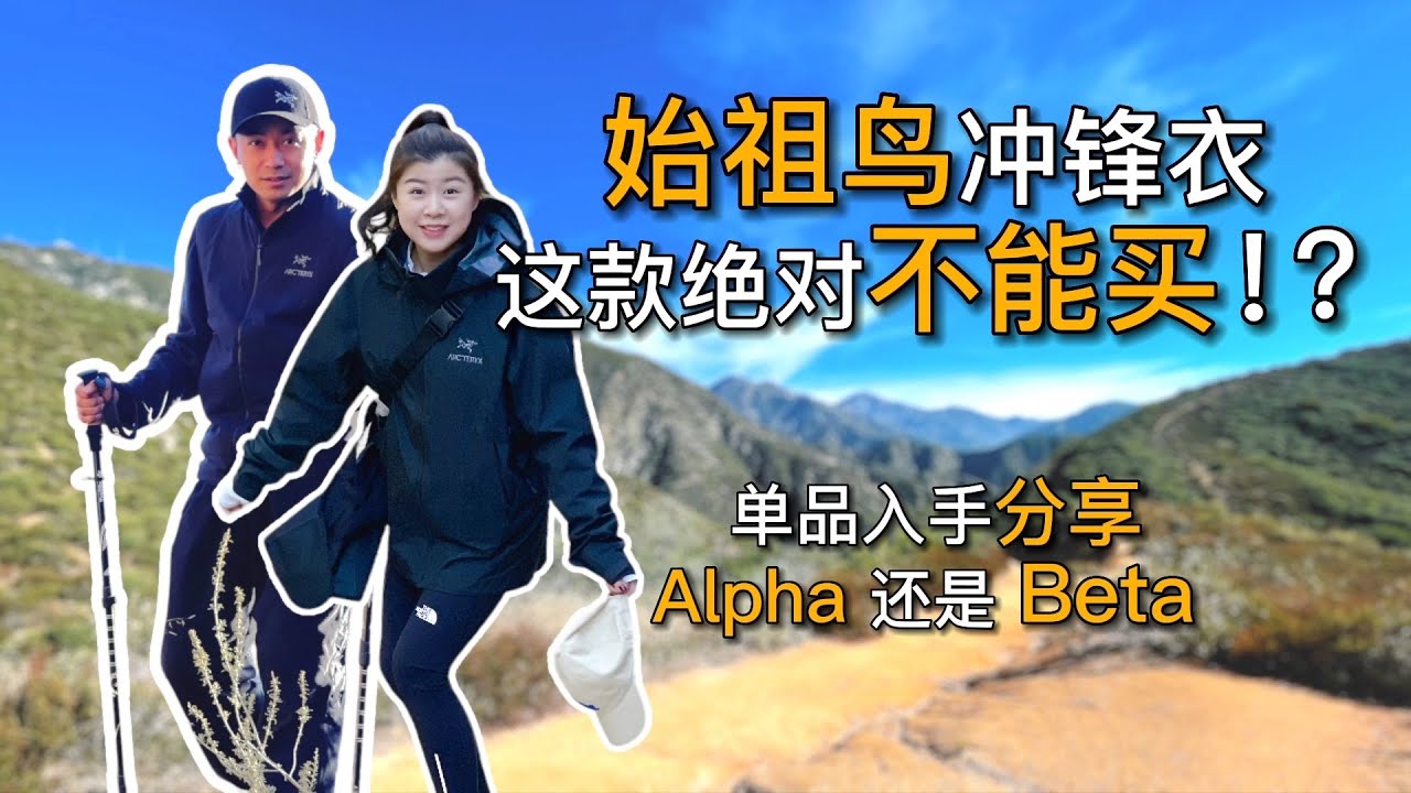 主流始祖鸟冲锋衣  购买建议 Alpha & Beta 选择对的，不买贵的！｜黑亮买买买