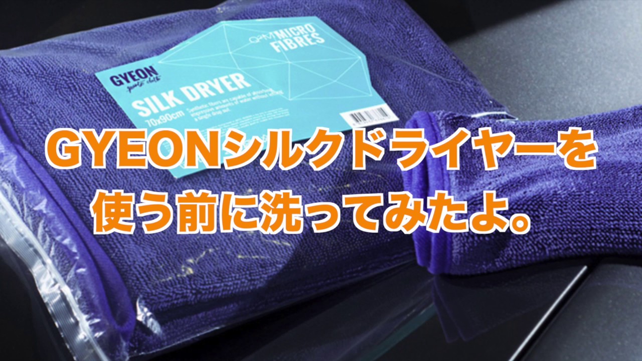 買ったばかりのシルクドライヤーがどのくらい色落ちするか洗ってみた GYEON SilkDryer M 拭き上げクロス 洗車