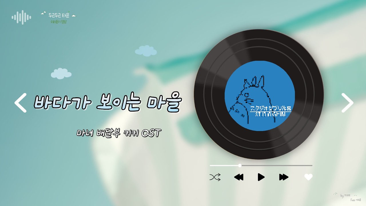 [두근두근 타운] 바다가 보이는 마을 - 마녀배달부 키키 OST