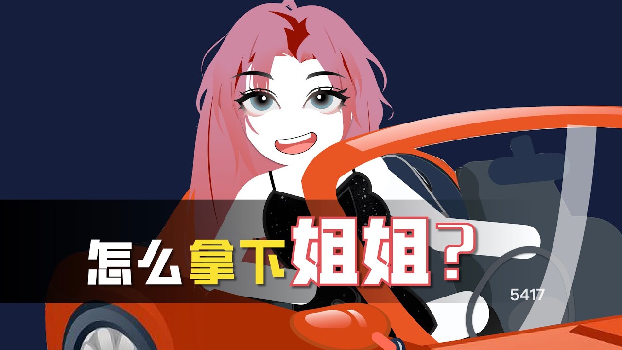 怎麼拿下姐姐？
