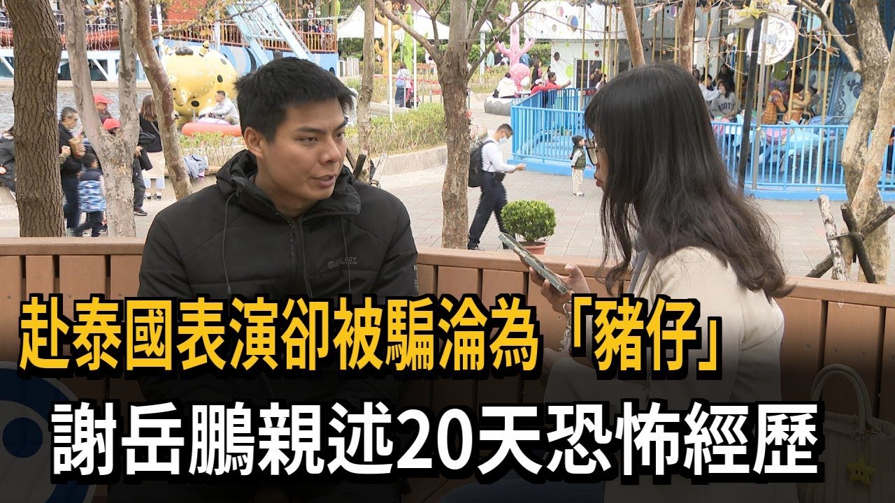 赴泰國表演卻被騙淪為「豬仔」 謝岳鵬親述20天恐怖經歷－民視新聞