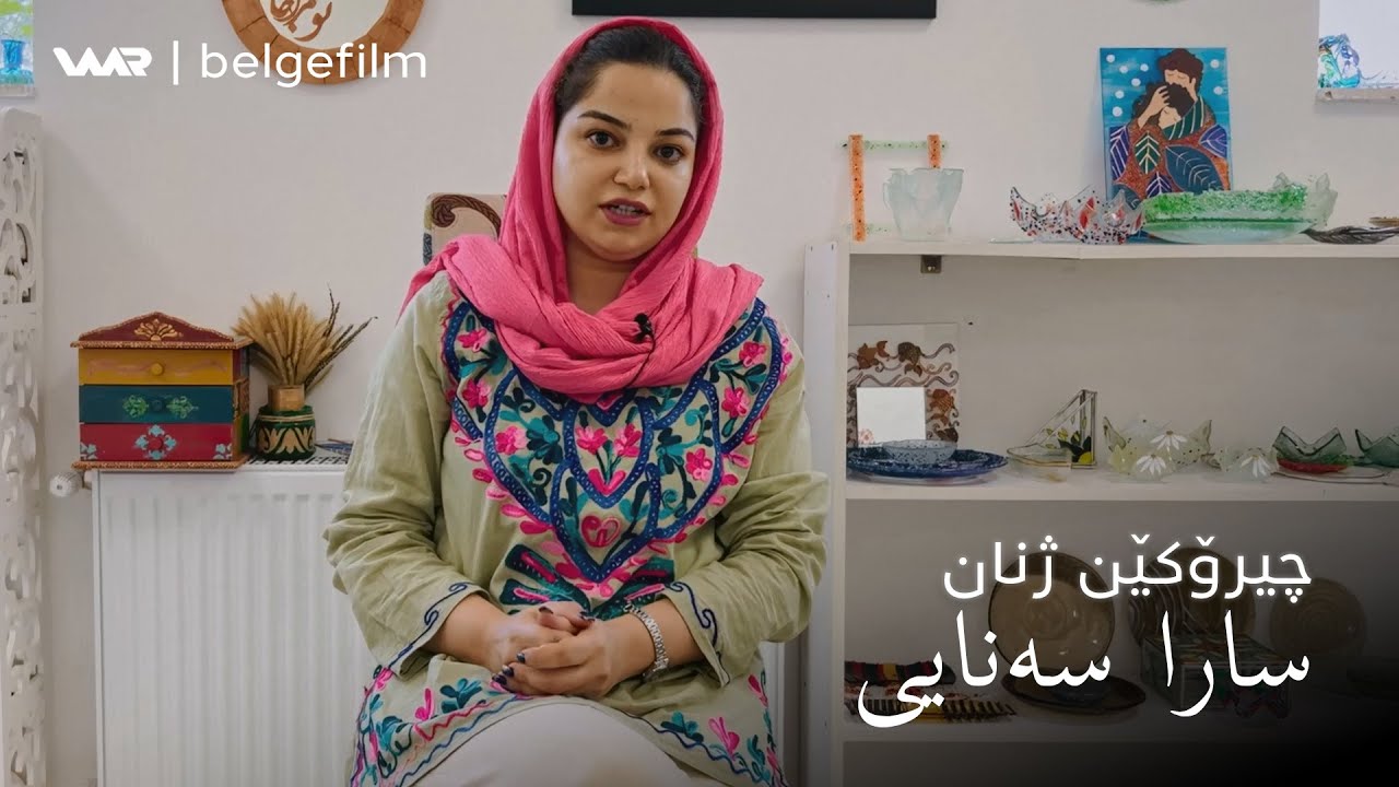 Çîrokên Jinan - Sara Senayî  | چیرۆکێن ژنان - سارا سەنایی