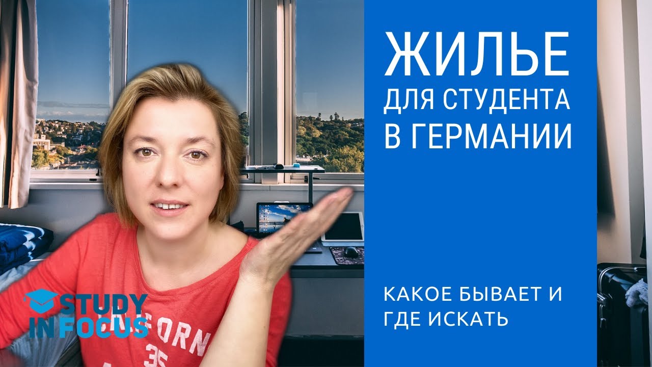 Как студенту найти жилье в Германии? Главные секреты студенческого жилья для студента немецкого вуза