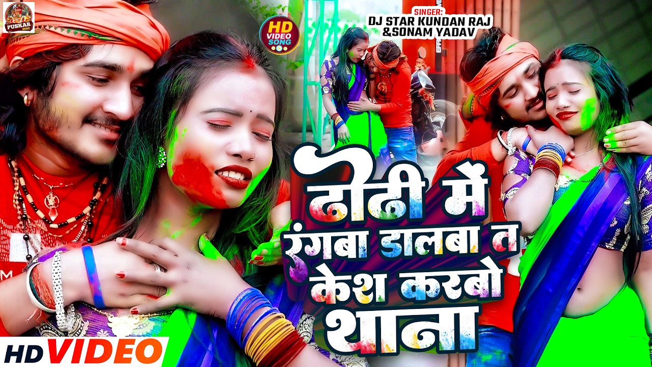 #Dj_Star_Kundan_Raj & #Sonam_Yadav का हिट #holi #video ll Dhodhi Me Rangwa Dalba Ta Kesh Karbo Thana