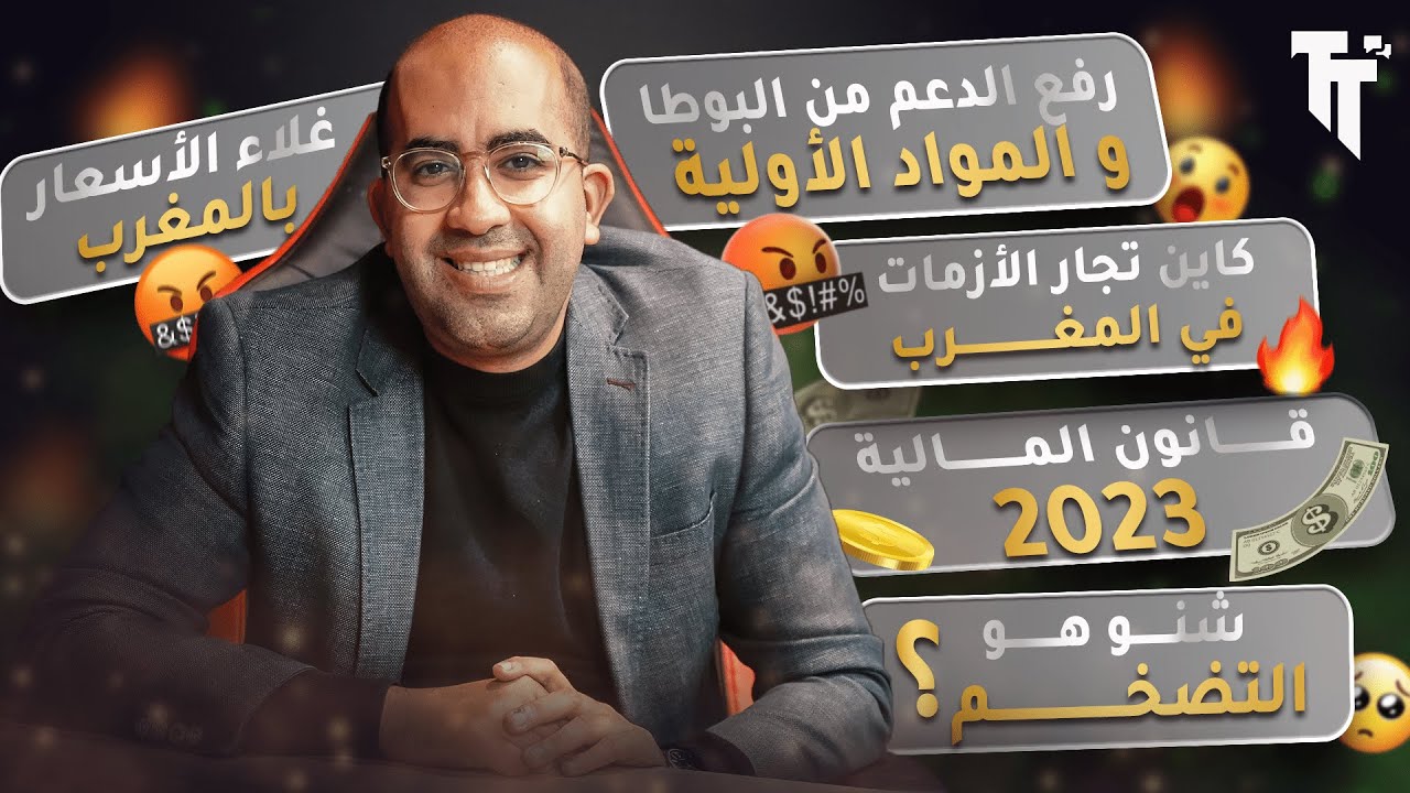 ارتفاع الأسعار في المغرب، رفع الدعم عن البوطا، مشكل التضخم و تجار الأزمات بالمغرب مع زكرياء كارتي
