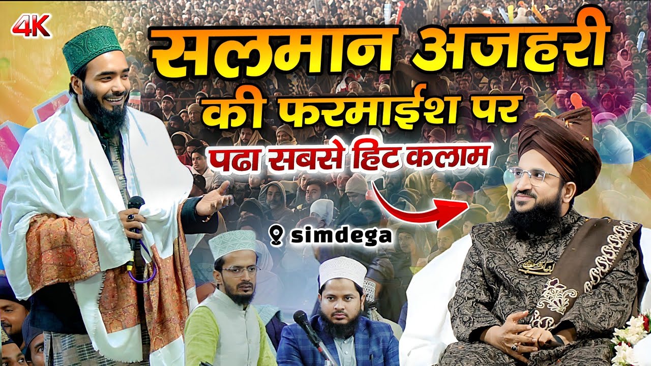 Mufti Salman Azhari की फर्माइश पर  Mohmmad Ali Faizi का धमाकेदार कलाम - Simdega , Jharkhand 