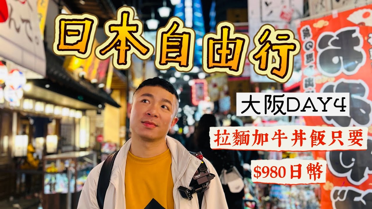 日本自由行6天5夜｜大阪DAY4｜1688 Guest House Osaka包棟民宿開箱｜拉麵加牛丼飯只要980日幣“第213集”#五五身網帥#生活旅遊#美食#travel#food