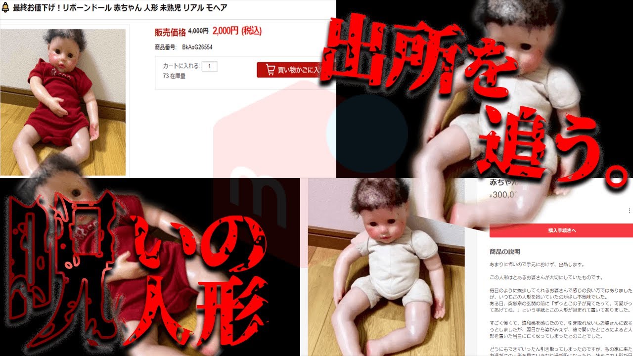 メルカリに30万円で出品されている呪いの人形の出所を探す【都市伝説】