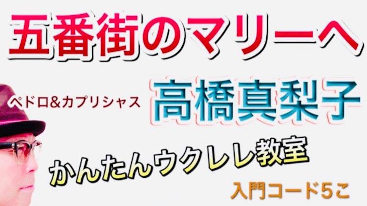 五番街のマリーへ / 高橋真理子【ウクレレ 超かんたん版 コード&レッスン付】 #GAZZLELE