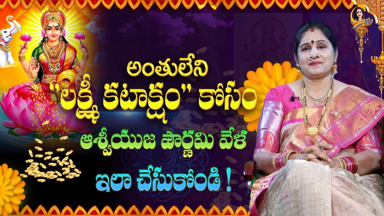 ఆశ్వయుజ పౌర్ణమి పూజ విధానం..|  Ashwayuja Pournami Pooja Vidhanam by ChandrajaVadapalli | Ctv