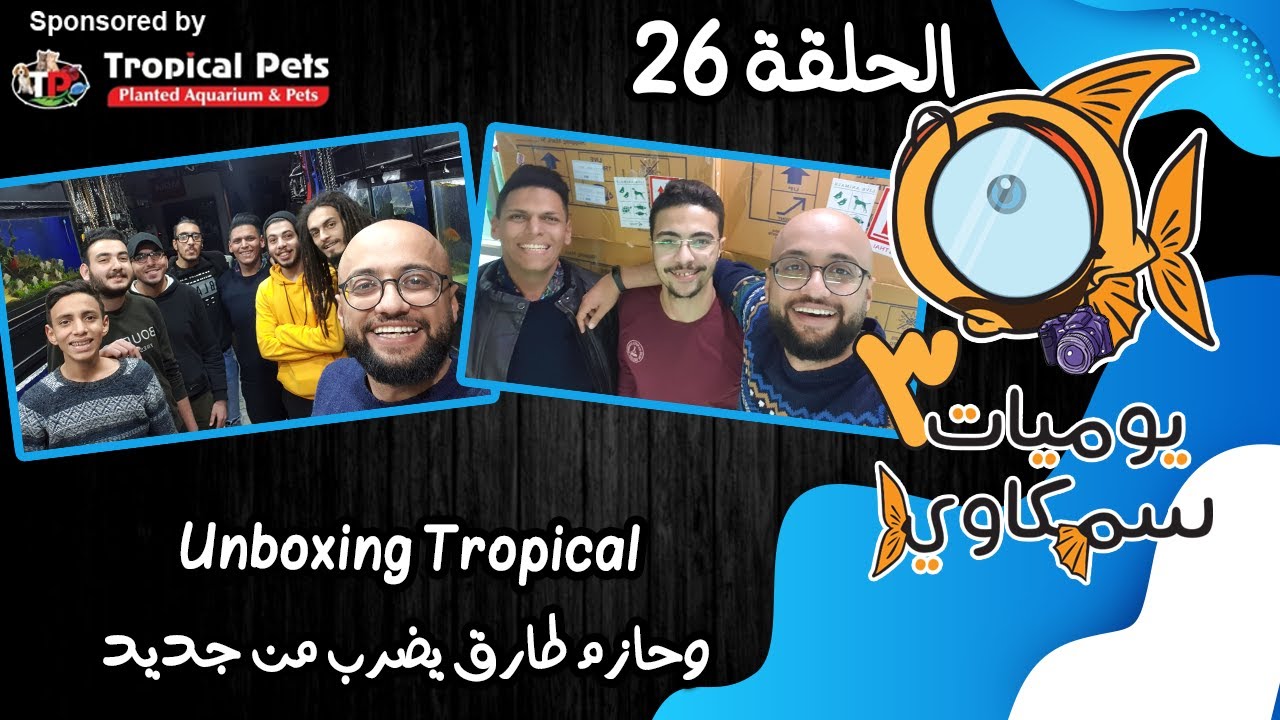 S3E26 - Unboxing Tropical - حازم طارق يضرب من جديد