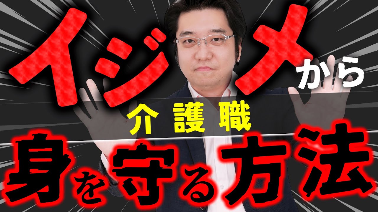 介護職必見！イジメから身を守る術