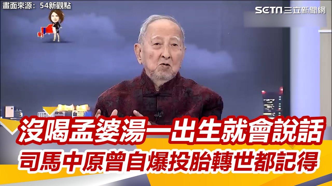 沒喝孟婆湯一出生就會說話　司馬中原曾自爆投胎轉世都記得 ｜三立娛樂星聞
