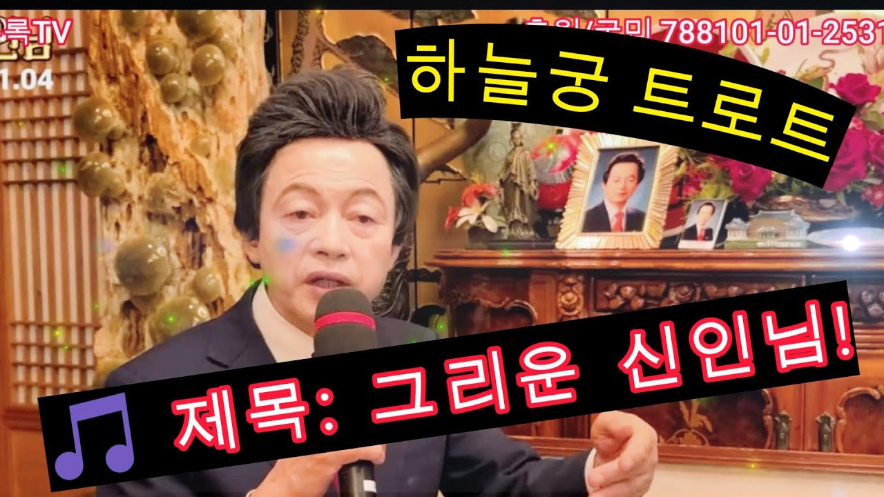 하늘궁 트로트 🎵 제목: 그리운 신인님!