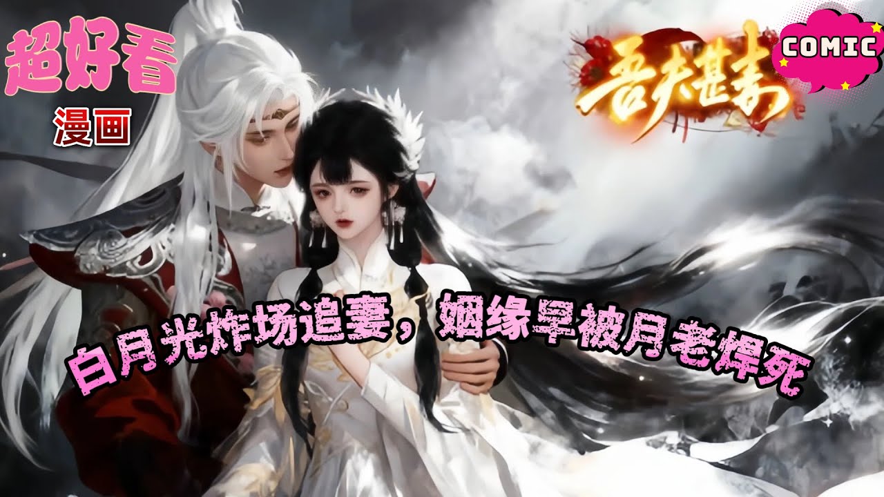 圣旨赐婚百姓狂喜锁死！毒舌夫妻互撕拆家😆白月光炸场追妻，姻缘早被月老焊死《吾夫甚毒》#动画 #漫画 #動漫 #逆水寒 #言情 #甜寵 #穿越 #古風#國漫