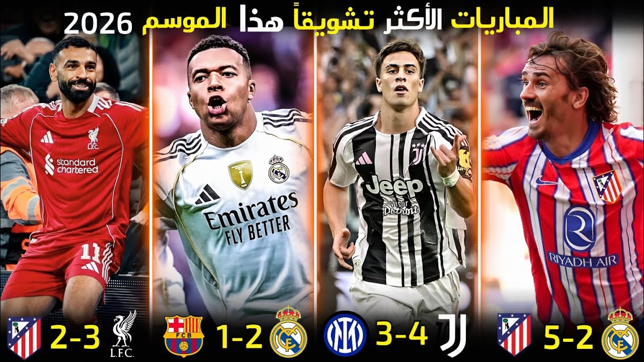 اجمل 7 مباريات هذا الموسم 2026 لا يجب أن تفوتها 🔥👀