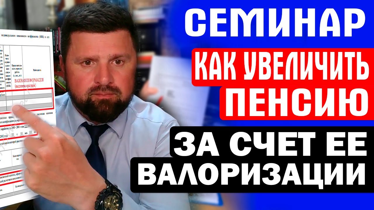 СЕМИНАР: КАК УВЕЛИЧИТЬ ПЕНСИЮ ЗА СЧЁТ ЕЁ ВАЛОРИЗАЦИИ