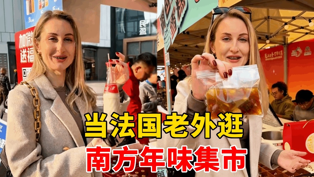 在中国生活也太方便了！南北方年货差异超大，轻松就能一站式买齐 #外国人在中国#中外差异