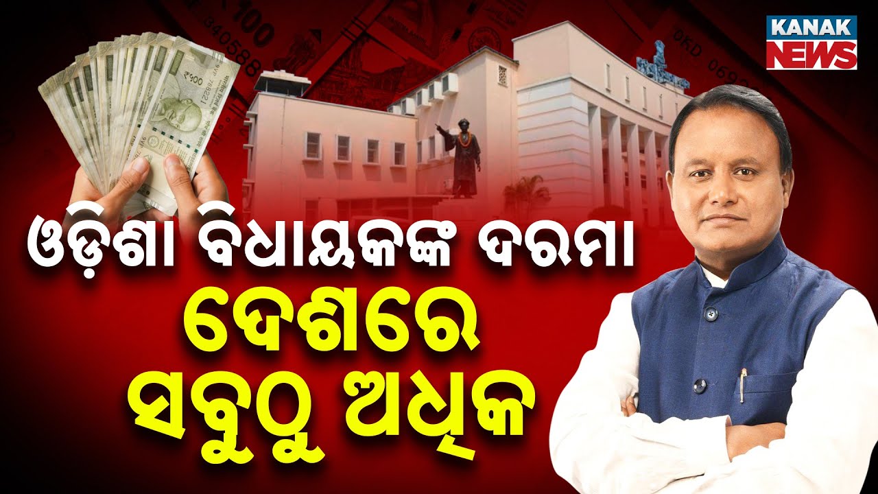 Special Report:  ଓଡ଼ିଶା ବିଧାୟକଙ୍କ ଦରମା ଦେଶରେ ସବୁଠୁ ଅଧିକ | Odisha MLAs Get Highest Salary in India