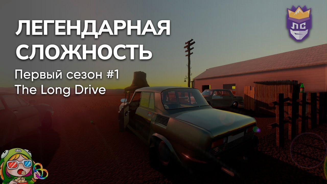 ЛЕГЕНДАРНАЯ СЛОЖНОСТЬ: ПЕРВЫЙ СЕЗОН #1. THE LONG DRIVE – Стрим от 12/07/2023