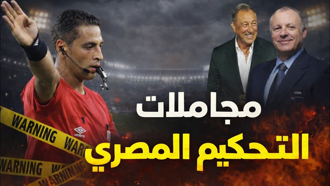 عاجل 🔴 فضائح التحكيم للأهلي بالأرقام تكشف المستور | صدام رسمي بين الزمالك والرابطة  ورحيل شيكو بانزا