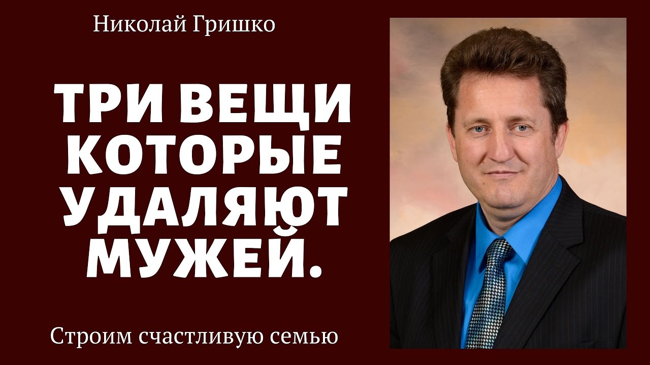 Три вещи которые отдаляют мужей. п. Николай Гришко.