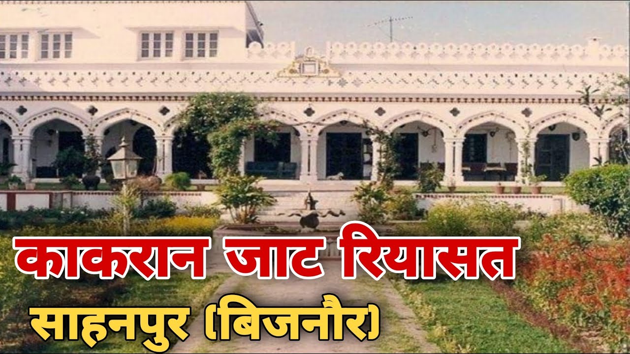 काकरान जाट रियासत साहनपुर || Shahanpur Jat State Bijnor || जाट इतिहास || साहनपुर जाट किला
