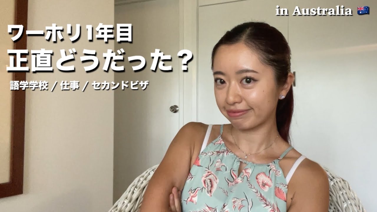 ワーホリ1年正直どうだった？ 🇦🇺🐨